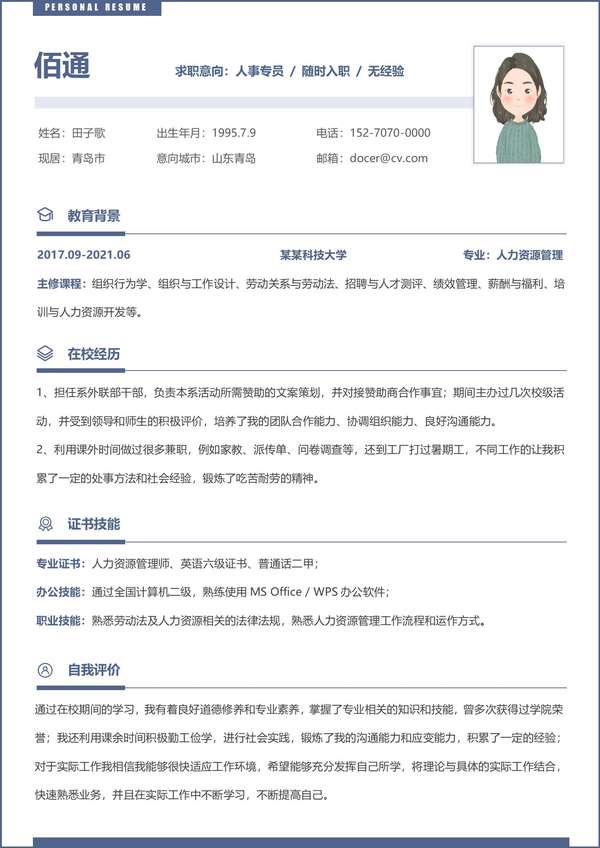 商务风格人事经理岗位word简历模板免费下载 - PNG派