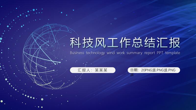 追求卓越公司未来人工智能AI PPT模板 - PNG派