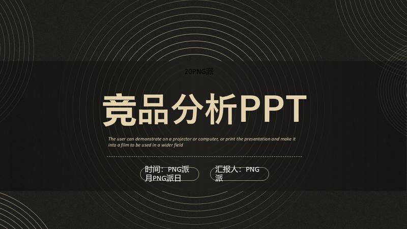 竞品分析PPT模板 - PNG派