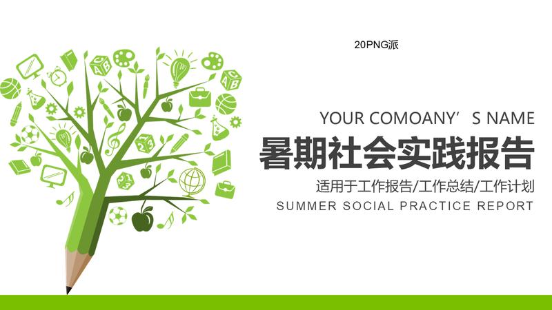 学术汇报PPT模板 - PNG派