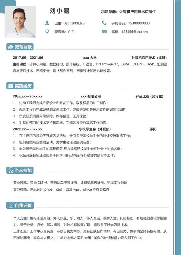 应届生计算机应用专业求职word简历免费下载 - PNG派