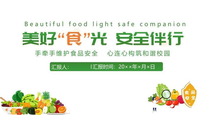 关注食品安全主题PPT模板 - PNG派