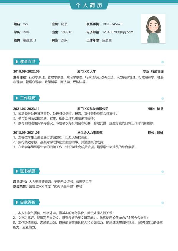 创意秘书求职word简历免费版免费下载 - PNG派