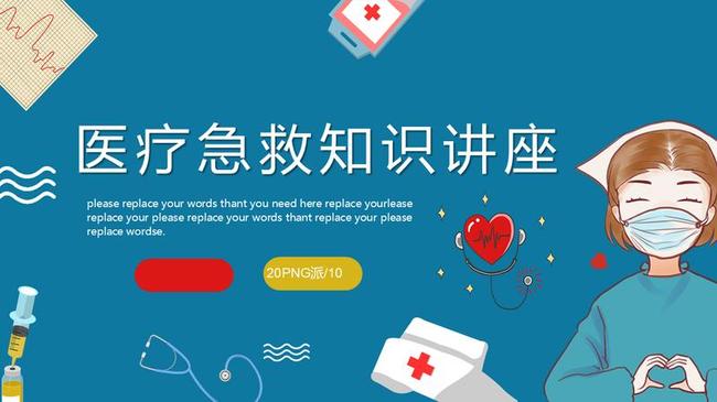 急救知识培训PPT模板 - PNG派