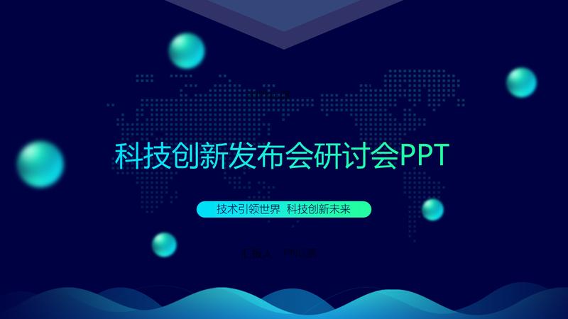 数据科技通用PPT模板 - PNG派