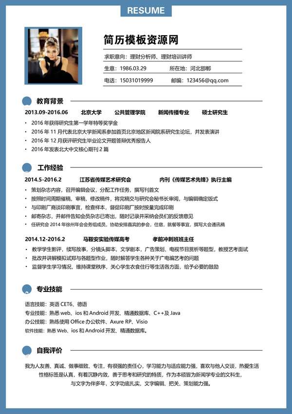 理财分析培训师免费word简历模板免费下载 - PNG派
