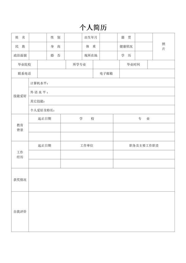 个人信息定制空白word简历免费下载 - PNG派