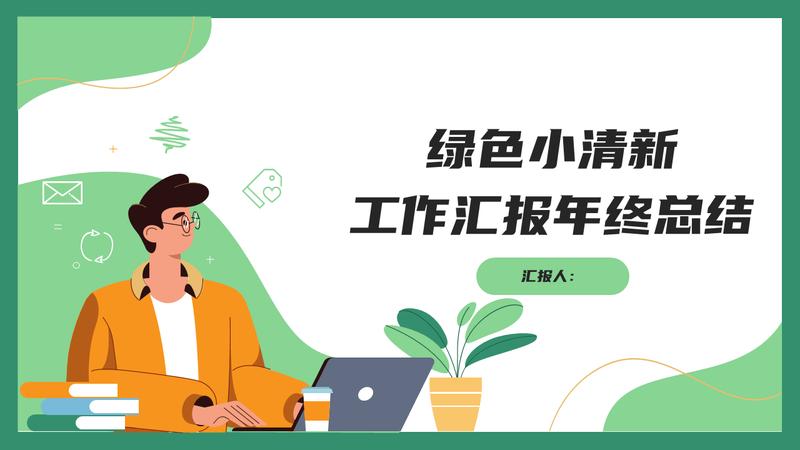 月度极简风格小清新工作总结汇报PPT模板 - PNG派