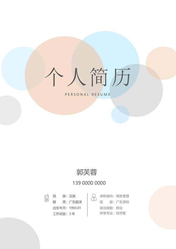 四页商务管理免费word简历模板免费下载 - PNG派