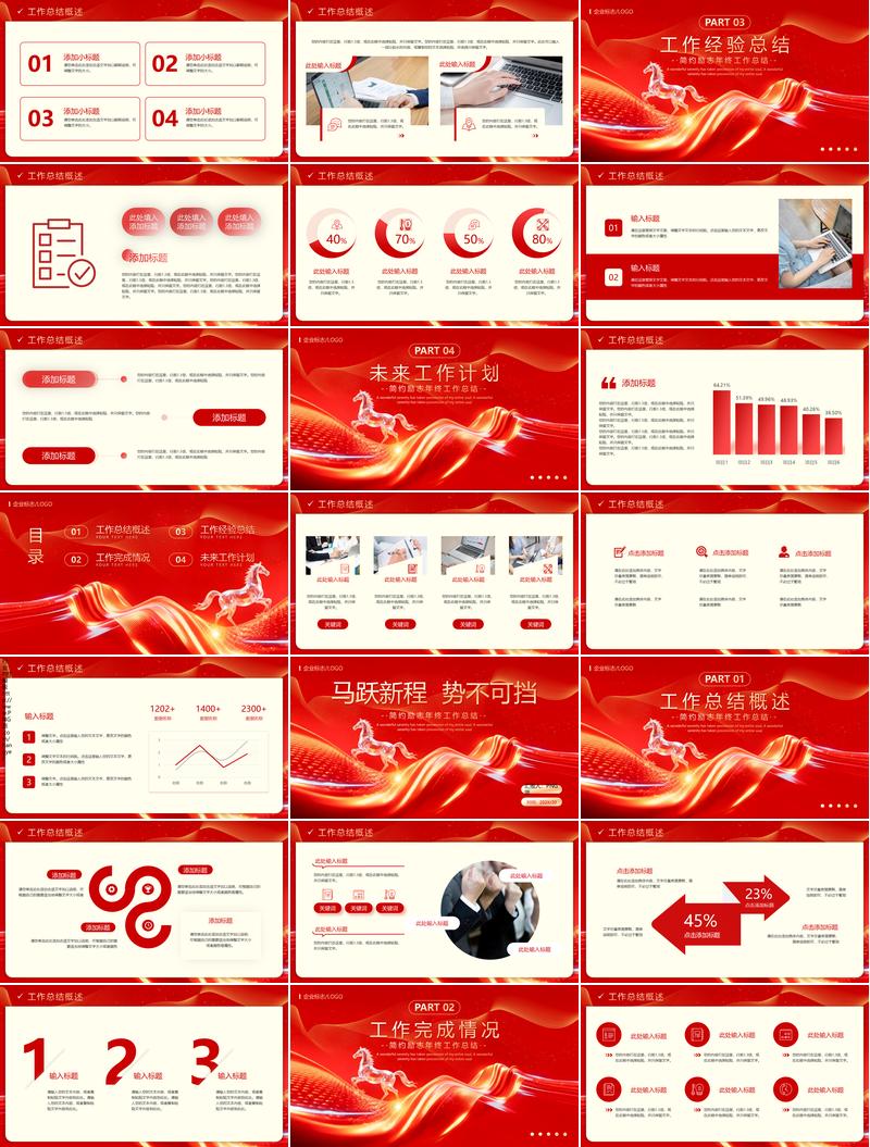 2026马跃新程势不可挡工作部署PPT模板 - PNG派