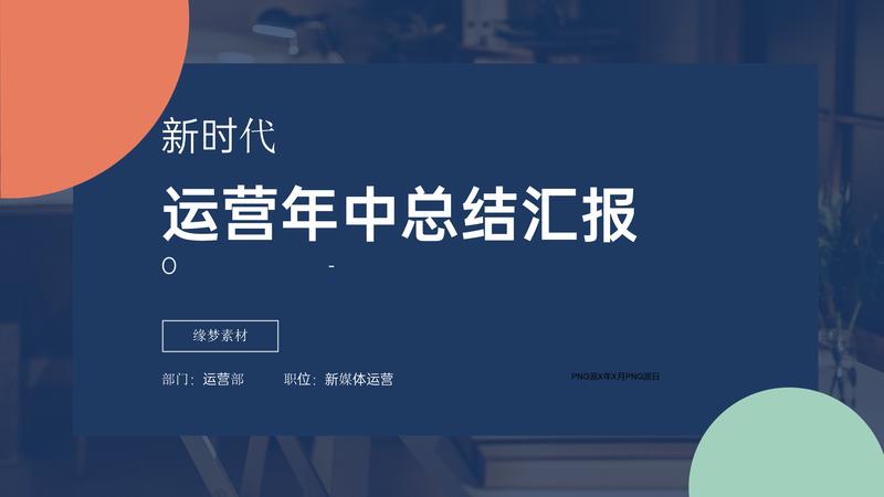 运营部主管总结公司PPT模板 - PNG派
