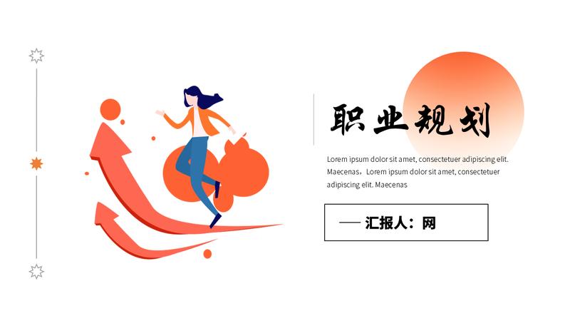 职业规划PPT模板 - PNG派
