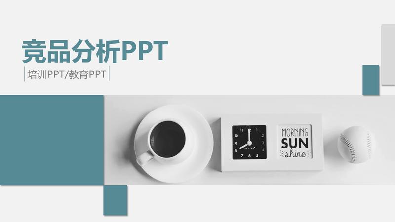 竞品分析报告PPT模板 - PNG派