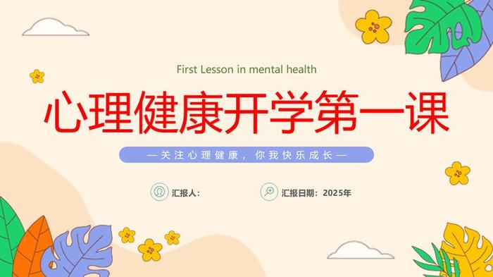 心理健康主题班会PPT模板 - PNG派