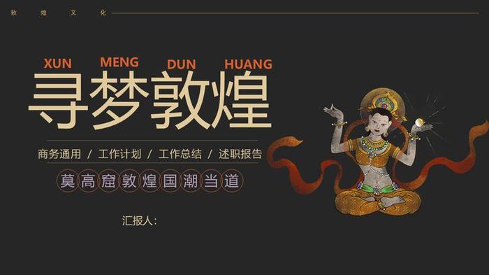 敦煌风格PPT模板 - PNG派