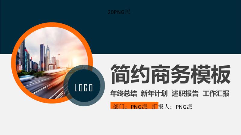 简约商务风格述职报告创业计划通用PPT模板 - PNG派