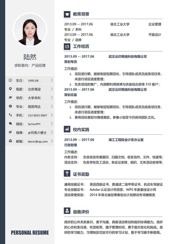 产品经理免费个人word简历模板免费下载 - PNG派