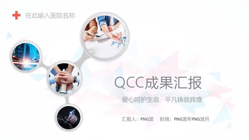 护理医学QCC品管圈PPT模板 - PNG派