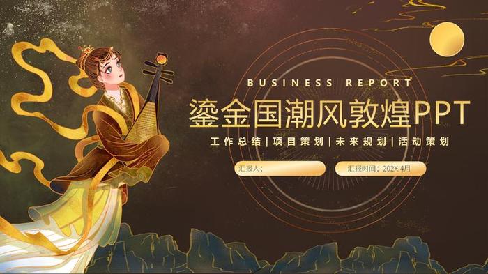 敦煌风格PPT模板 - PNG派