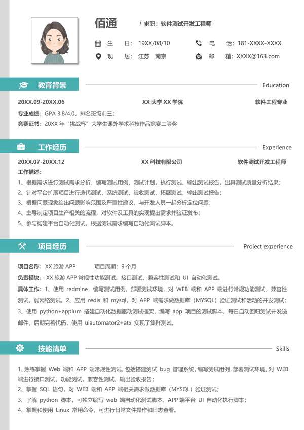 绿色年以下经验软件测试工程师word简历模板免费下载 - PNG派