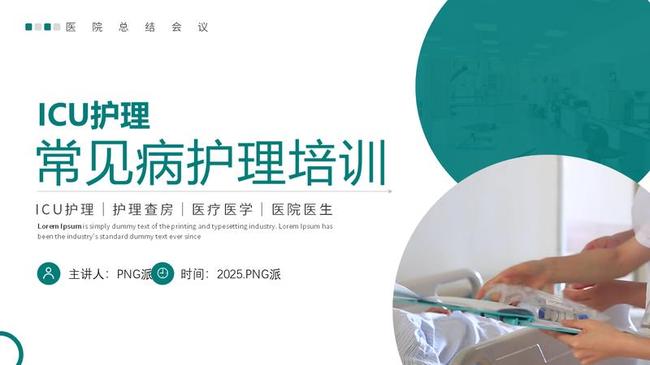 护理业务查房PPT模板 - PNG派