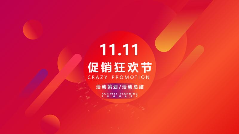 电商活动策划PPT模板 - PNG派