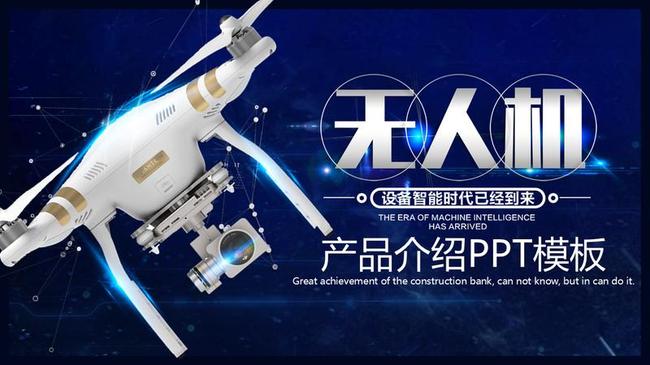无人机时代PPT模板 - PNG派