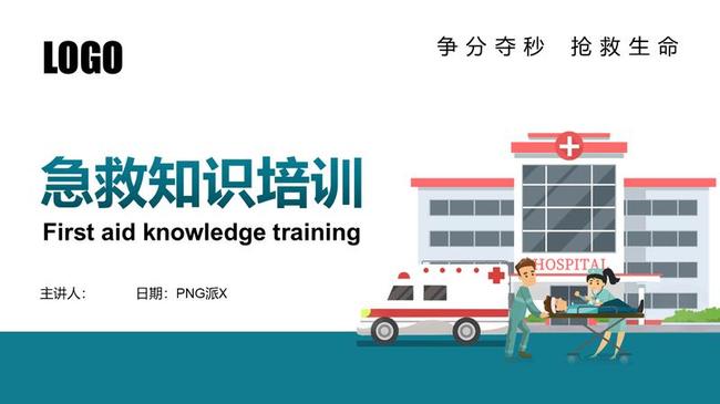 急救知识讲座PPT模板 - PNG派