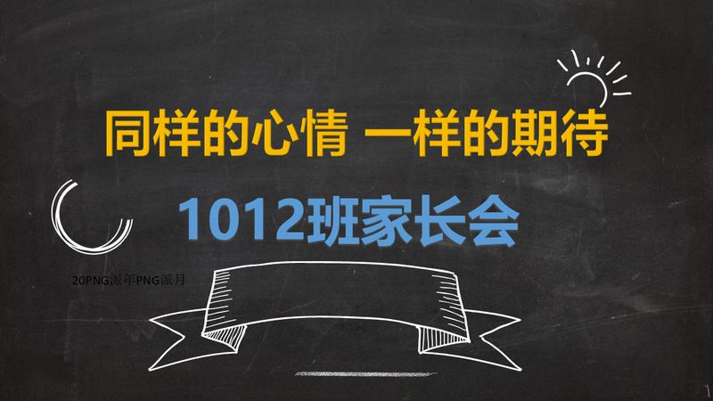 高中新生家长会PPT模板 - PNG派