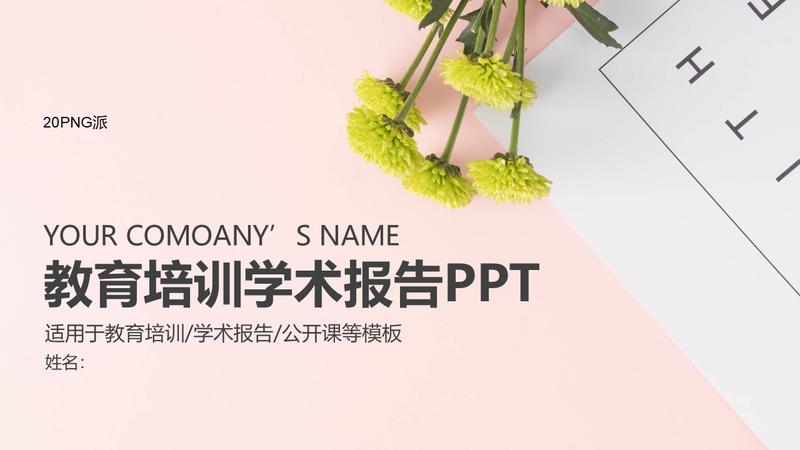 学术汇报PPT模板 - PNG派