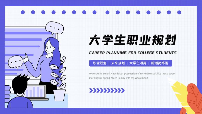 大学生职业规划PPT模板 - PNG派