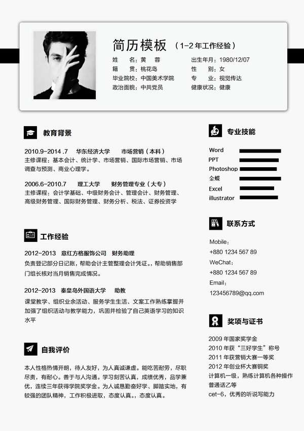 金融分析师专用经典word简历模板免费下载 - PNG派