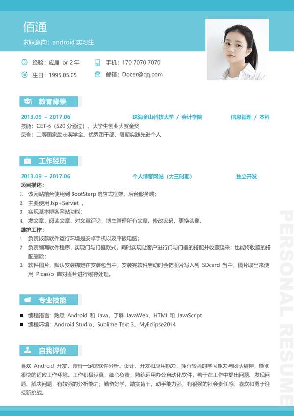 无经验水绿word简历模板免费下载 - PNG派