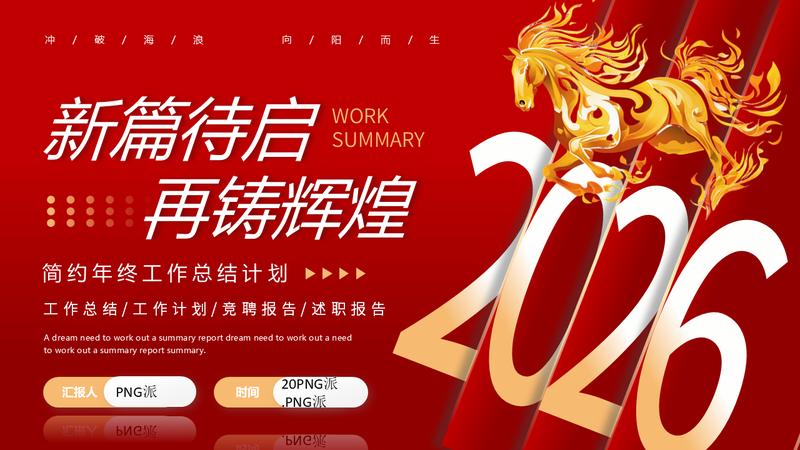 2026马年新周期发展展望PPT模板 - PNG派