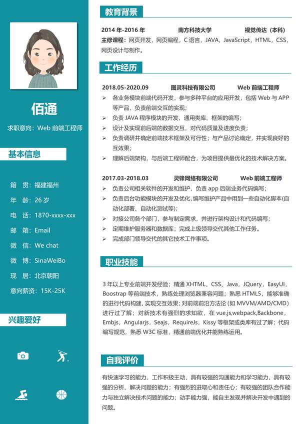 商务绿Web前端工程师word简历免费下载 - PNG派