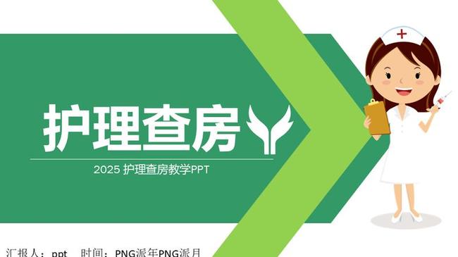 护理查房培训PPT模板 - PNG派