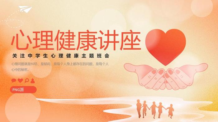 心理健康主题班会PPT模板 - PNG派