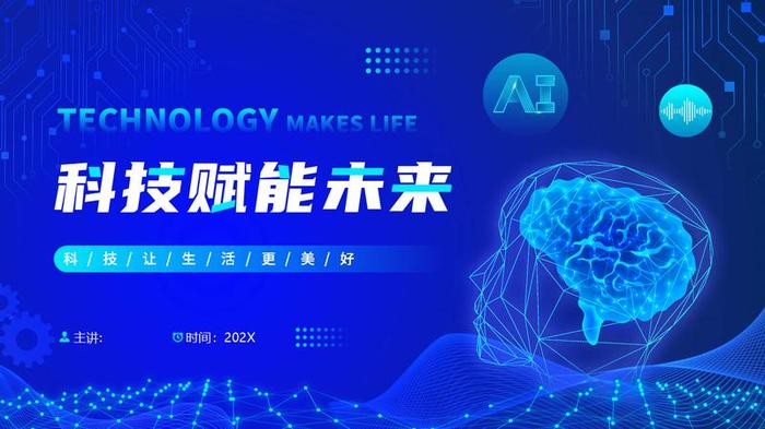人工智能技术科技PPT模板 - PNG派