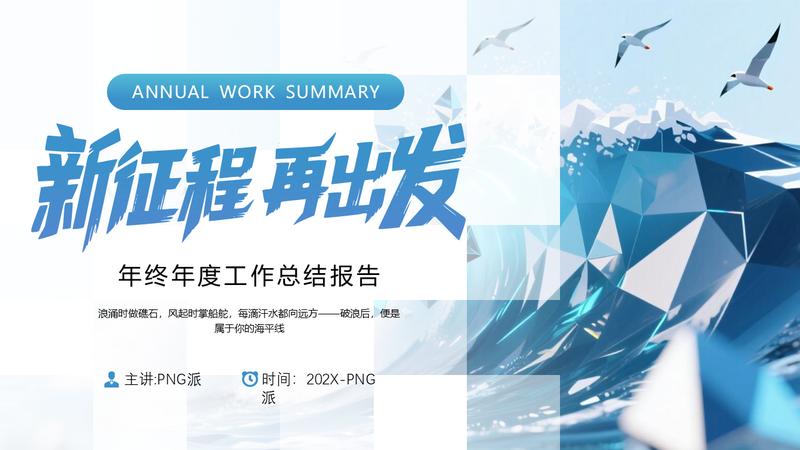 新征程再出发商务风工作总结PPT模板 - PNG派