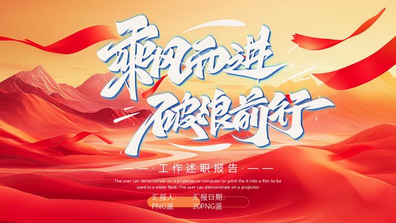 马年乘风而进破浪前行工作部署PPT模板 - PNG派