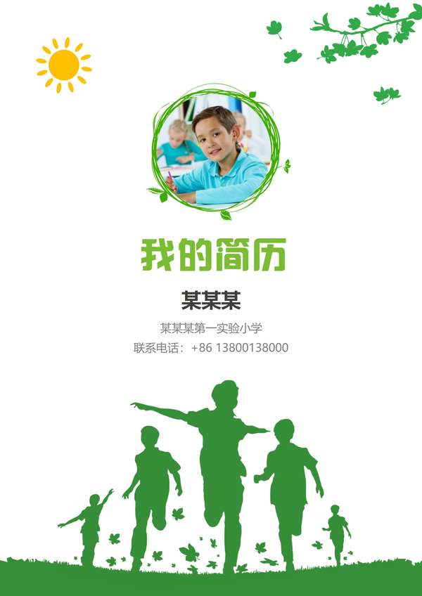 潜力无限小升初word简历模板免费下载免费下载 - PNG派