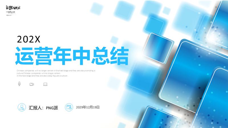 运营部主管述职报告个人PPT模板 - PNG派