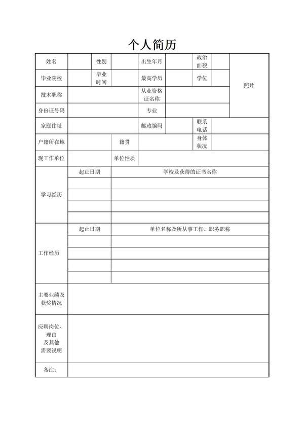 多场景适用空白word简历表格免费下载 - PNG派