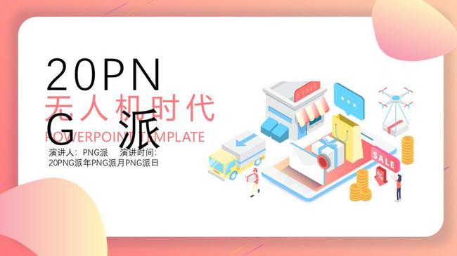 无人机科技PPT模板 - PNG派