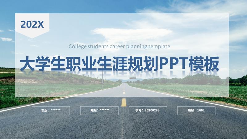 职业规划PPT模板 - PNG派