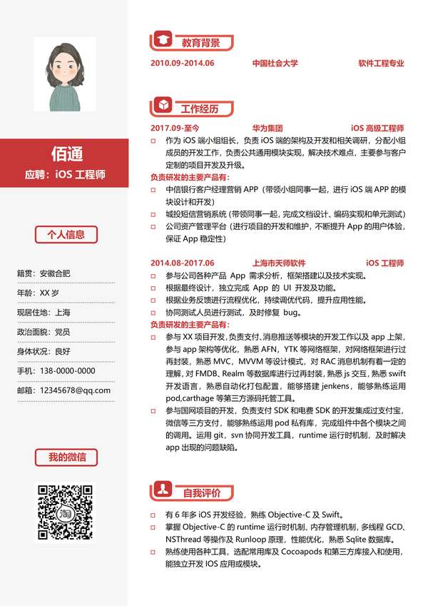 工程师年以上经验单页word简历模板免费下载 - PNG派