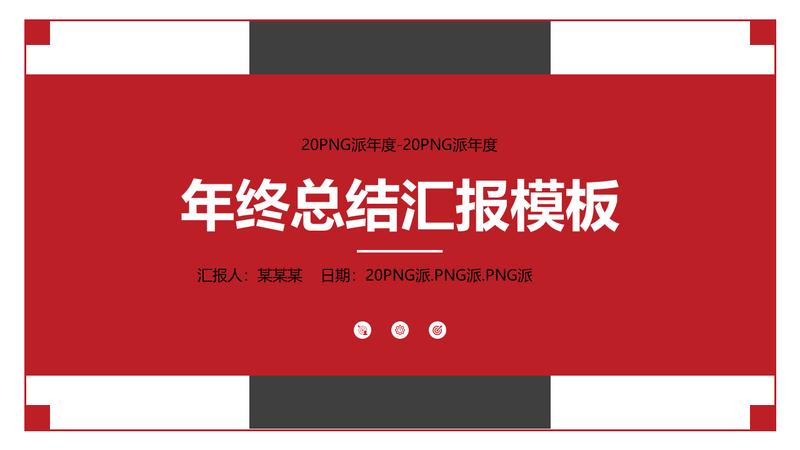 红色新年计划PPT模板 - PNG派