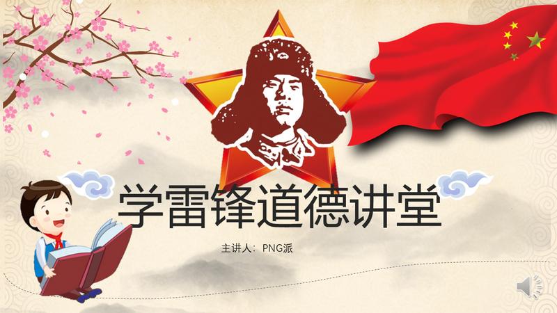 向雷锋同志学习PPT模板 - PNG派