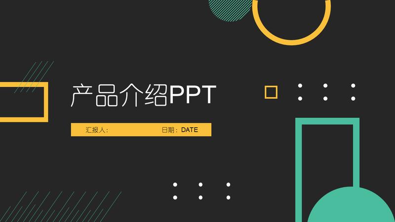 企业宣传产品介绍PPT模板 - PNG派