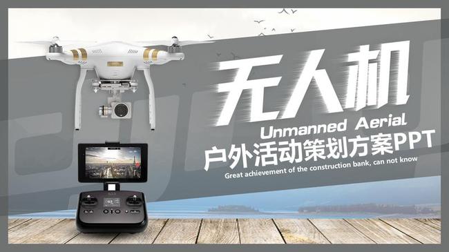 无人机时代PPT模板 - PNG派
